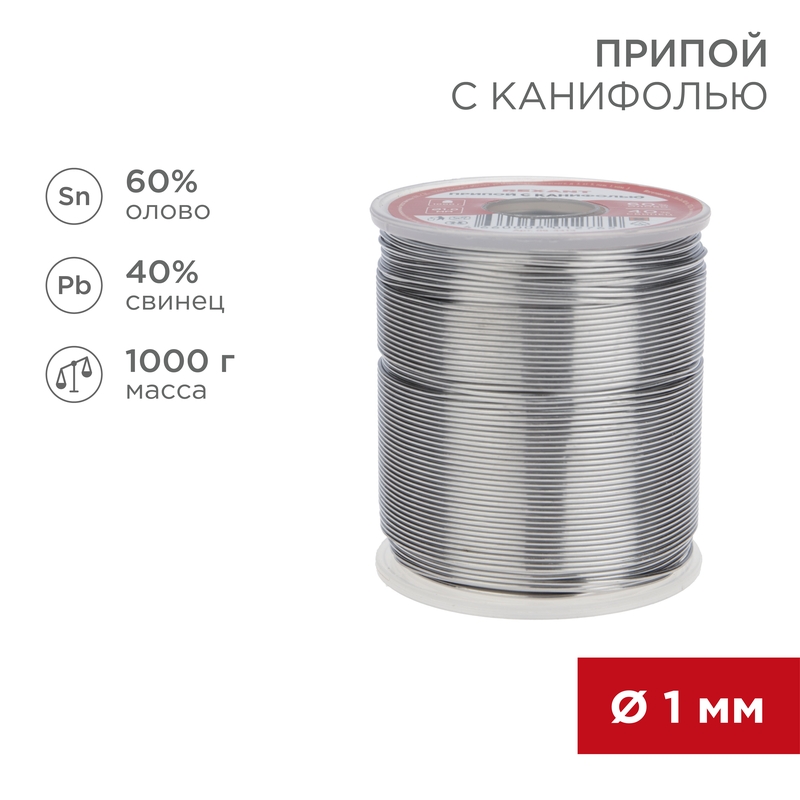 REXANT Припой с канифолью 1000 гр.d=1.0 мм (Sn60 Pb40 Flux 2.2%). фото