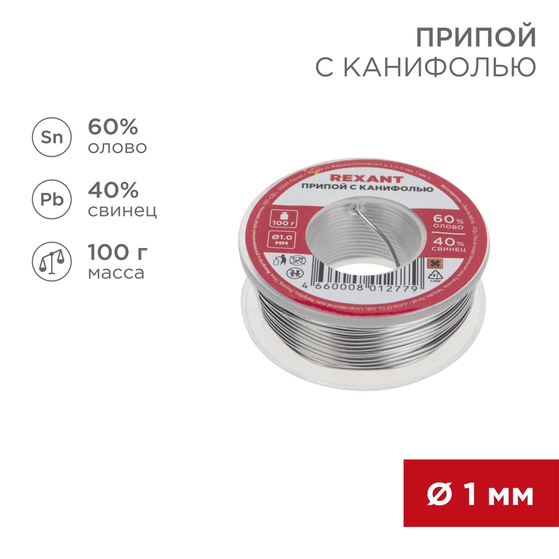 REXANT Припой с канифолью 100 гр. d=1.0 мм (Sn60 Pb40 Flux 2.2%). фото