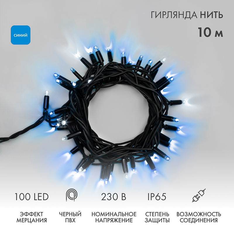 NEON-NIGHT Гирлянда 10м светодиод. (LED) синий 3Вт 220-230В фото