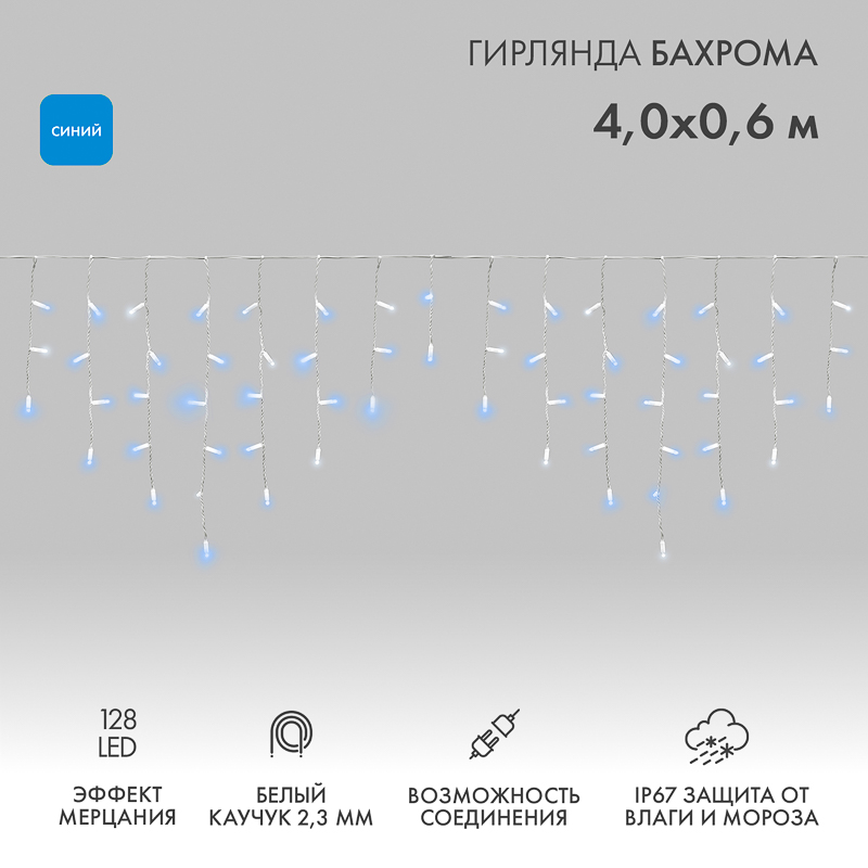 NEON-NIGHT Гирлянда светодиодная Баxрома (Айсикл) 4,0x0,6м 128 LED СИНИЙ белый каучук 2,3мм IP67 эффект мерцания 230В нужен блок 315-001 фото