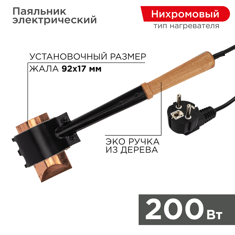 REXANT Паяльник ПД топор 220В 200Вт деревянная ручка ЭПСН (Россия). фото