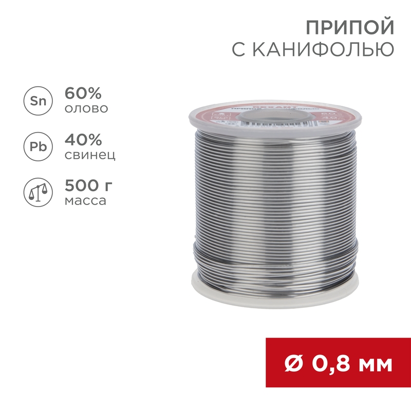 REXANT Припой с канифолью 500 гр. 0.8мм (Sn60 Pb40 Flux 2.2%). фото