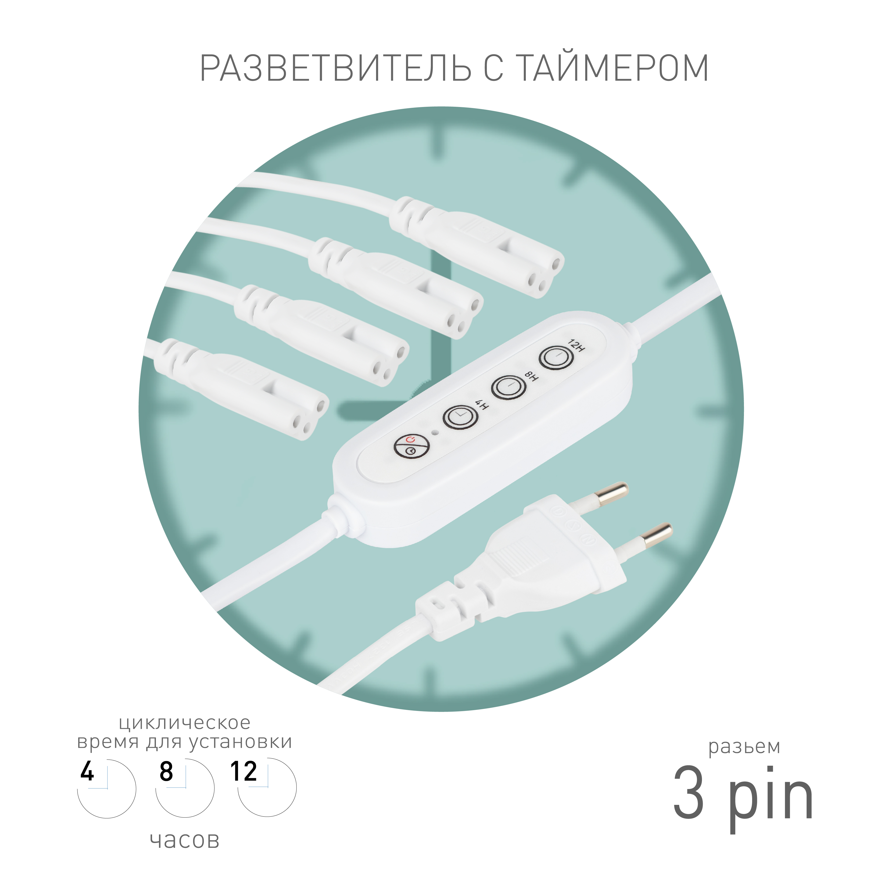 ЭРА Разветвитель сетевой для линейных светильников 4х IEC C5 3pin+timer на 4 точки с таймером 4, 8, 12H 2 м фото