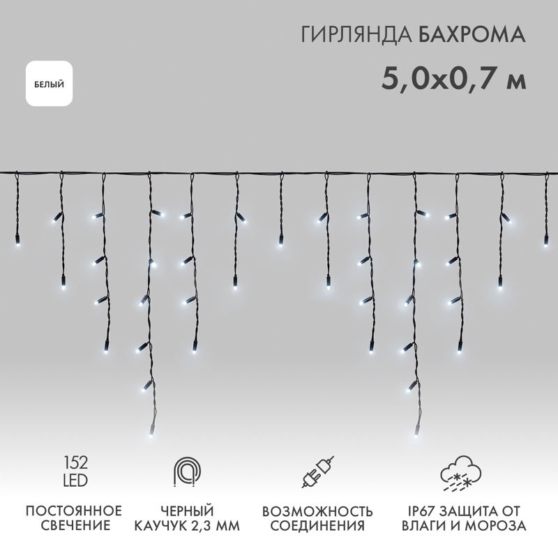 NEON-NIGHT Гирлянда светодиодная Баxрома (Айсикл) 5x0,7м 152 LED БЕЛЫЙ черный каучук 2,3мм IP67 постоянное свечение 230В нужен блок 315-000 фото
