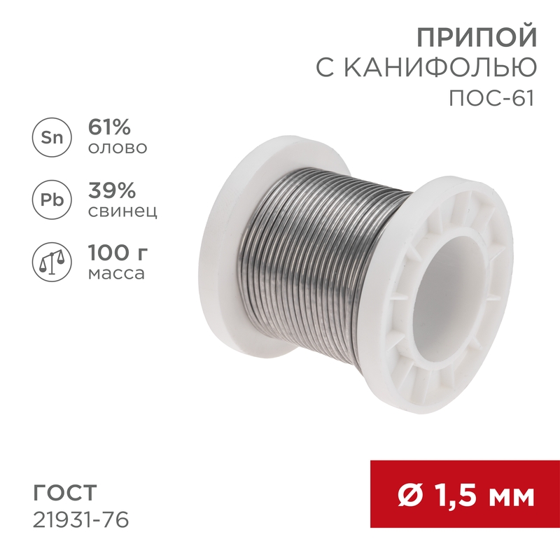 REXANT Припой с канифолью ПОС-61, 100г, O1,5мм, (олово 61%, свинец 39%), катушка. фото