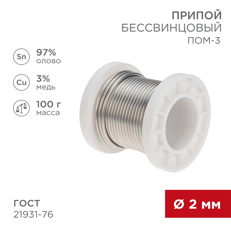 REXANT Припой ПОМ-3, 100г, Ø2мм, (олово 97%, медь 3%), бессвинцовый, ГОСТ 21931-76, катушка. фото