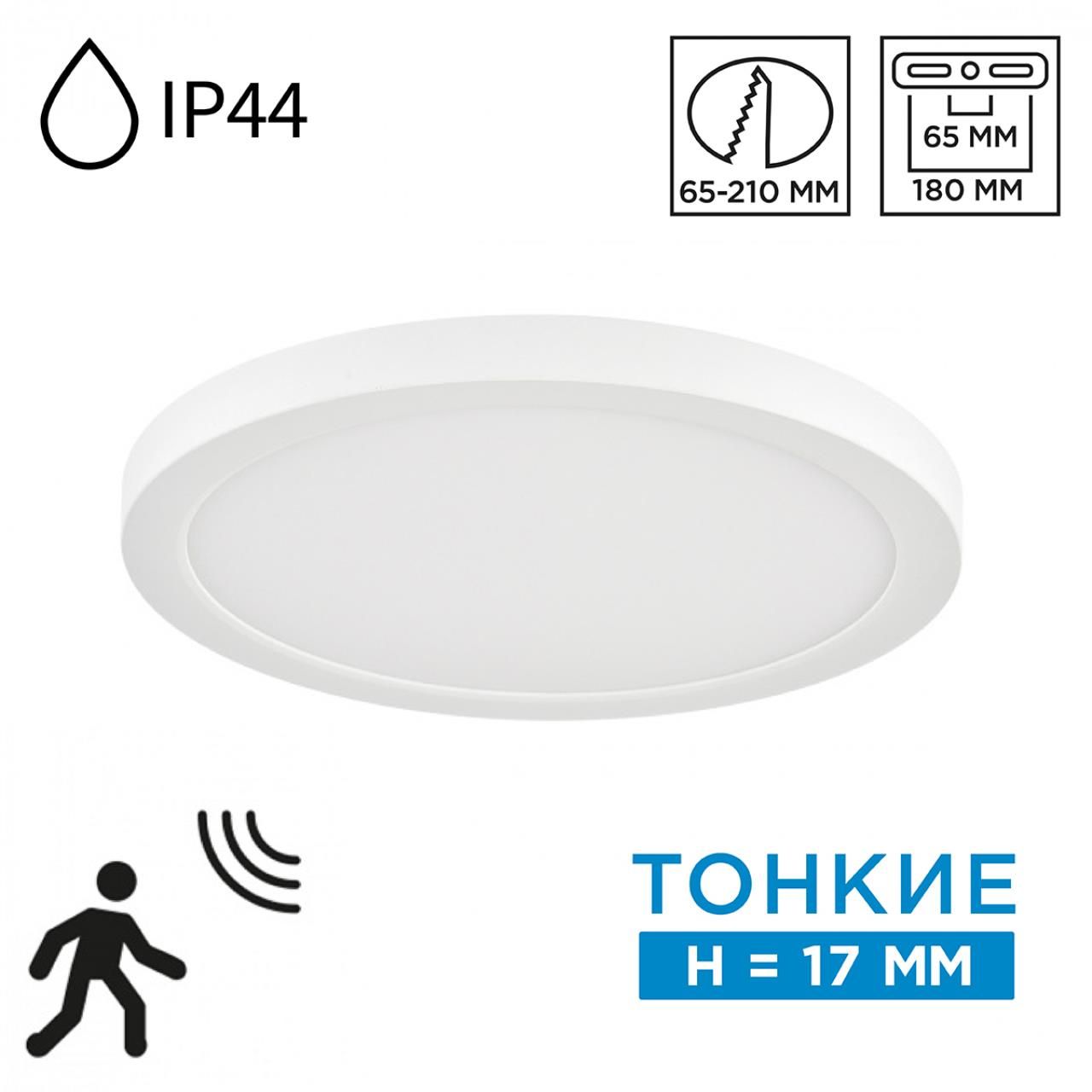 Sonex 7790/18L MITRA LED SN 000 Светильник пластик/белый LED 18Вт 3000/4000/6500К D225 IP44 CCT/датчик движения NEBULA WHITE фото