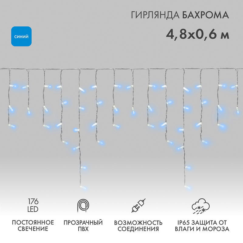 NEON-NIGHT Гирлянда Айсикл (бахрома) светодиодный, 4,8 х 0,6 м, прозрачный провод, 230 В, диоды синие, 176 LED фото