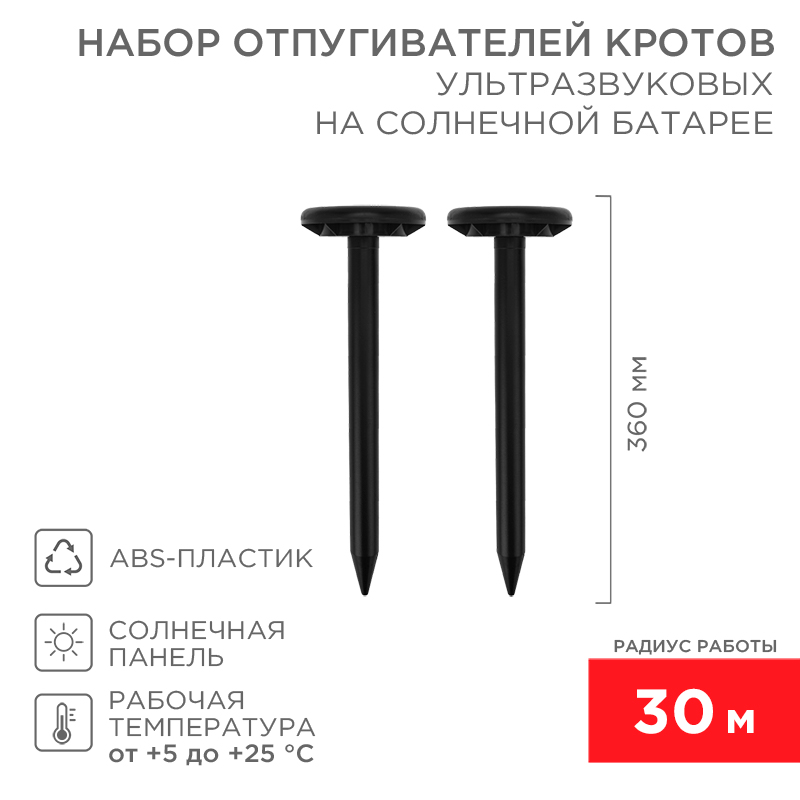 REXANT Набор ультразвуковых отпугивателей кротов на солнечной батарее (R30*2 black). фото