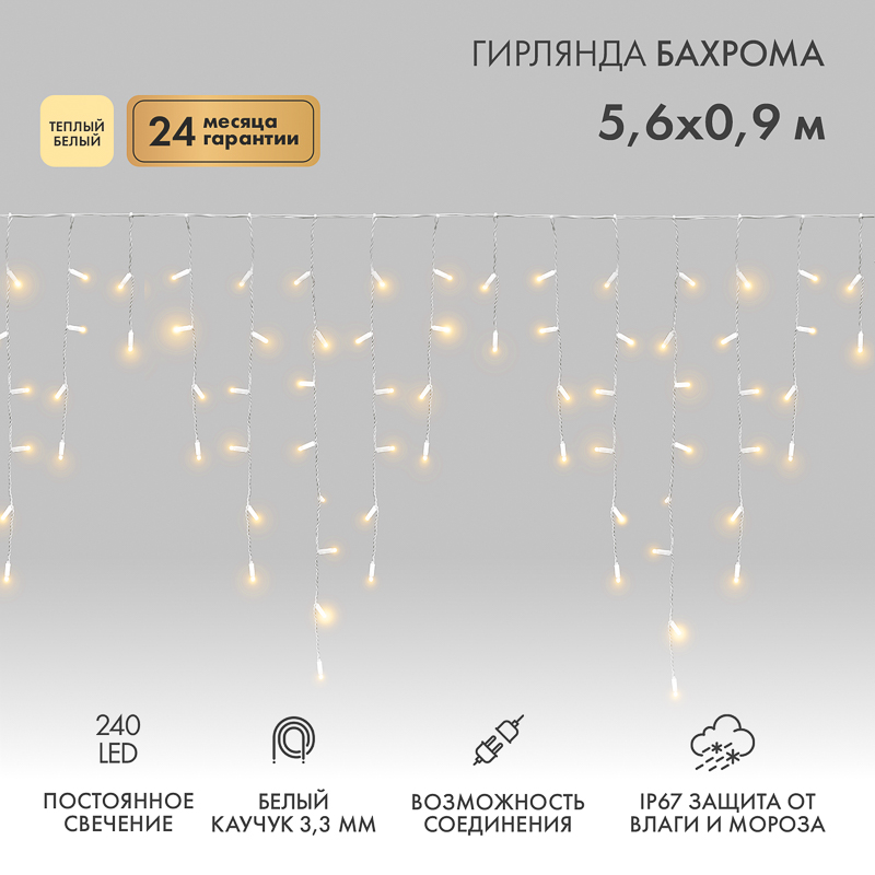 NEON-NIGHT Гирлянда Айсикл (бахрома) светодиодный, 5,6 х 0,9 м, белый провод 