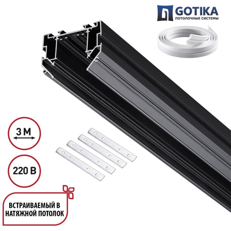 Novotech 135305 Черный шинопровод 3м для монтажа в гарпунный (ПВХ) натяжной потолок (в компл. соед. планка 4шт и гарпун) VECTOR фото