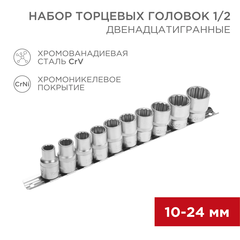 REXANT Набор торцевых головок 1/2, двенадцатигранные, CrV, 10 шт., 10-24 мм. фото