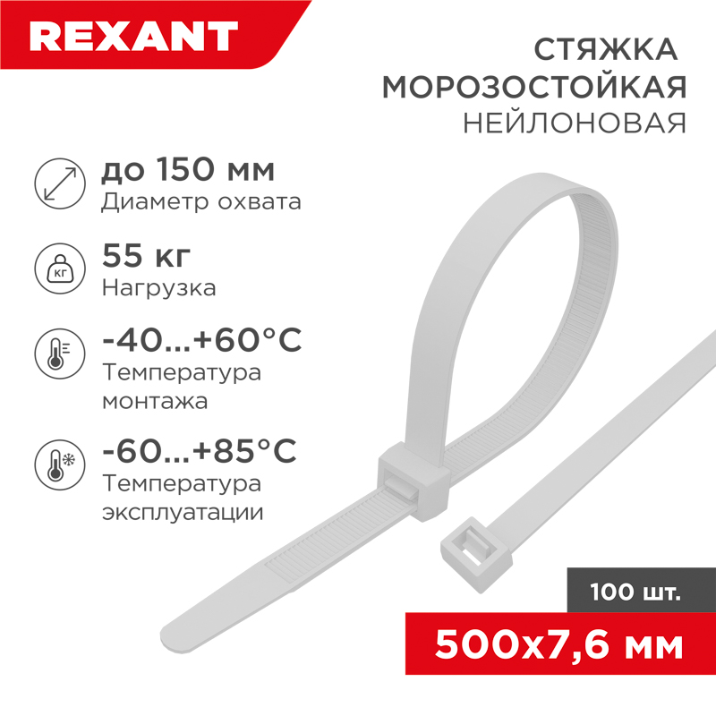 REXANT Хомут-стяжки нейлоновые морозостойкие 500x7,6мм, белые (100 шт/уп). фото