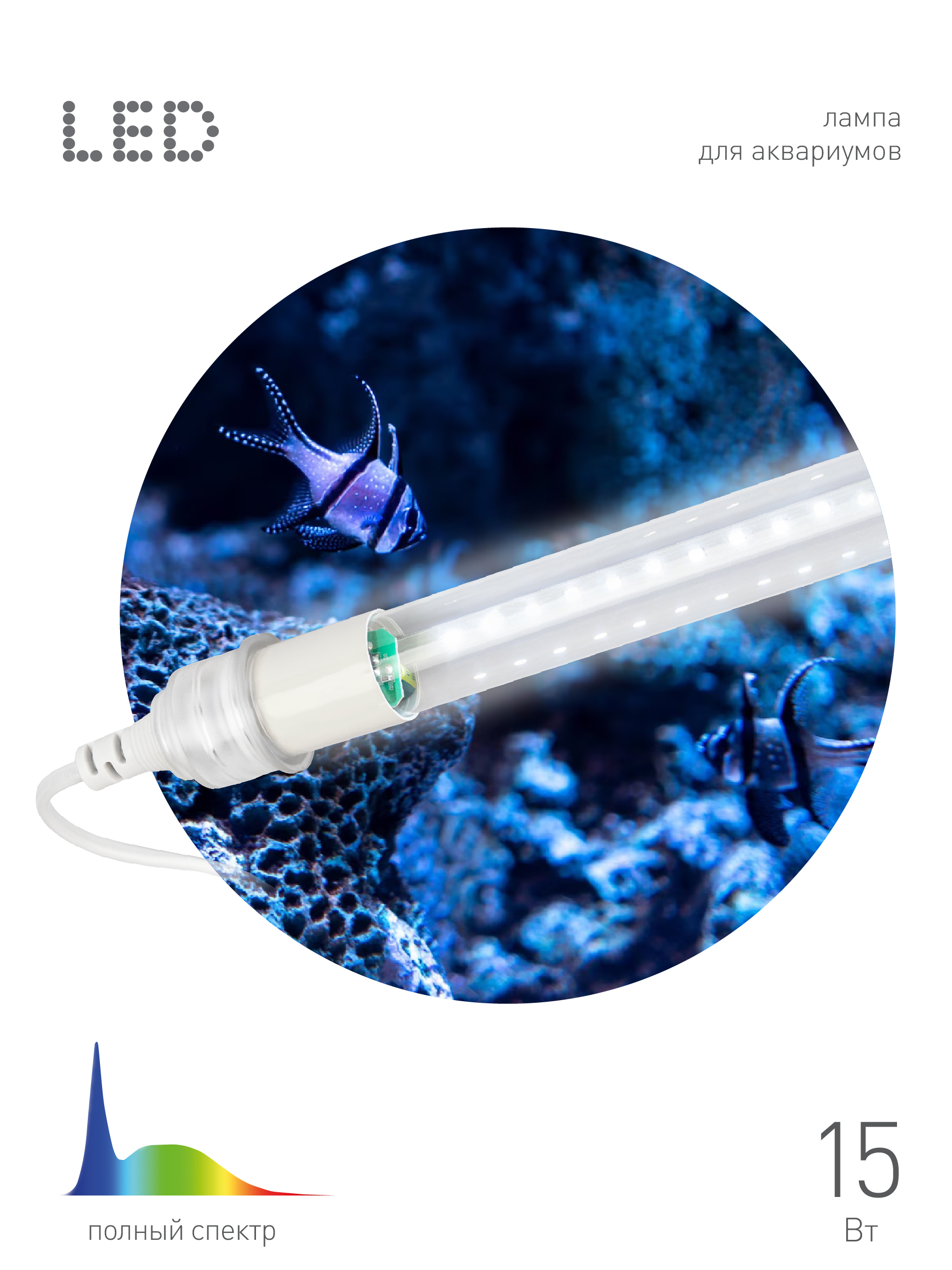 ЭРА Фитолампа для растений светодиодная FITO-10W-Ra90-Т8-AQUA для аквариума, 10 Вт, полный спектр фото