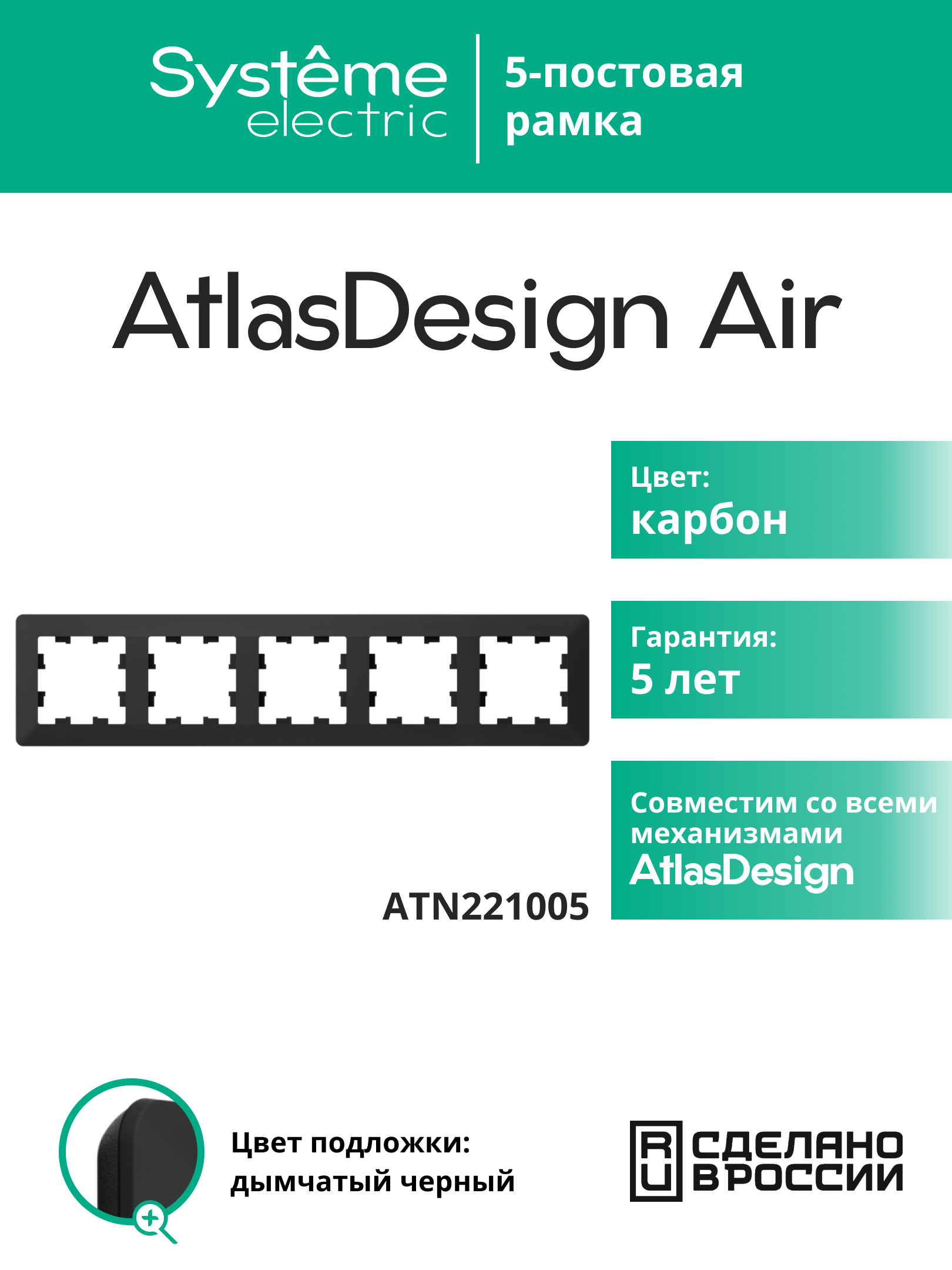 Systeme Electric AtlasDesign Air Карбон/дымчатый черный Рамка 5-ая фото