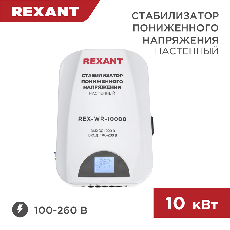 REXANT Стабилизатор пониженного напряжения настенный REX-WR-10000. фото