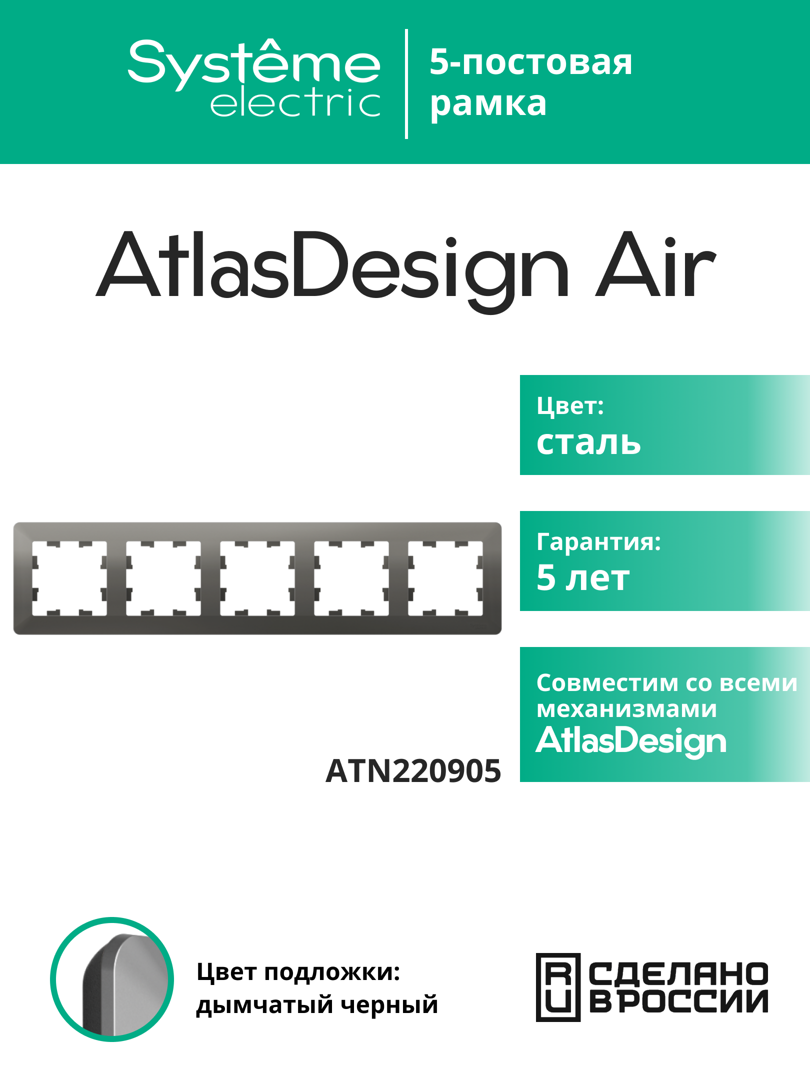 Systeme Electric AtlasDesign Air Сталь/дымчатый черный Рамка 5-ая фото