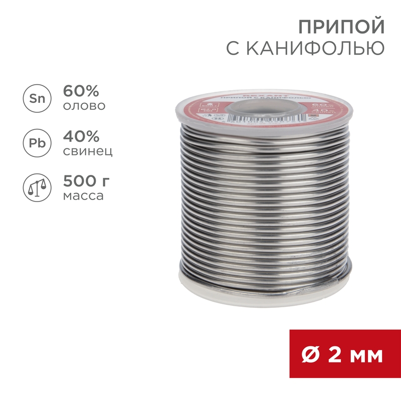 REXANT Припой с канифолью 500 гр. d=2.0 мм (Sn60 Pb40 Flux 2.2%). фото