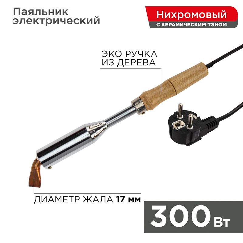 REXANT Паяльник ПД 220В 300Вт деревянная ручка. фото