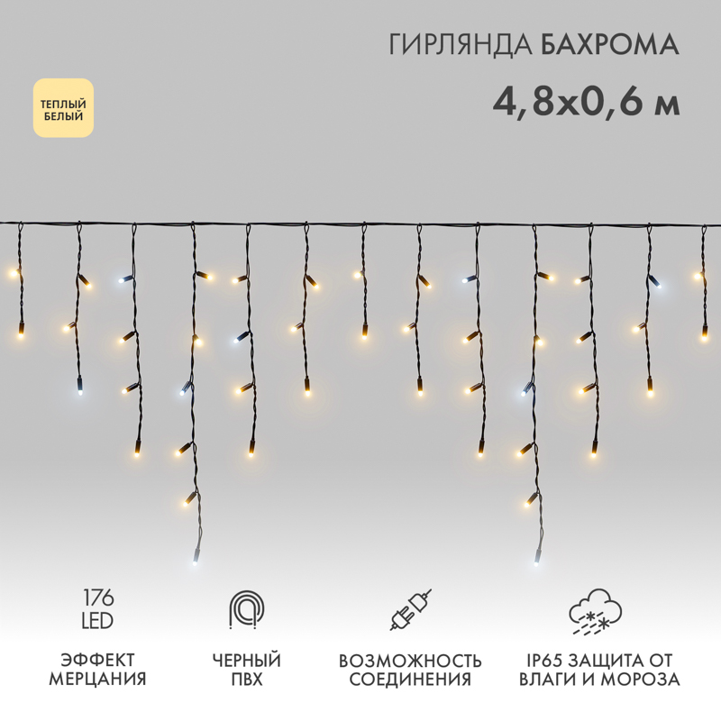 NEON-NIGHT Гирлянда светодиодная «Айсикл» («Бахрома») 4,8х0,6 м, эффект мерцания, черный провод, 230 В, диоды теплый белый, 176 LED фото