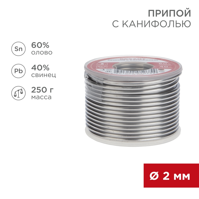 REXANT Припой с канифолью 250 гр. d=2.0 мм (Sn60 Pb40 Flux 2.2%). фото