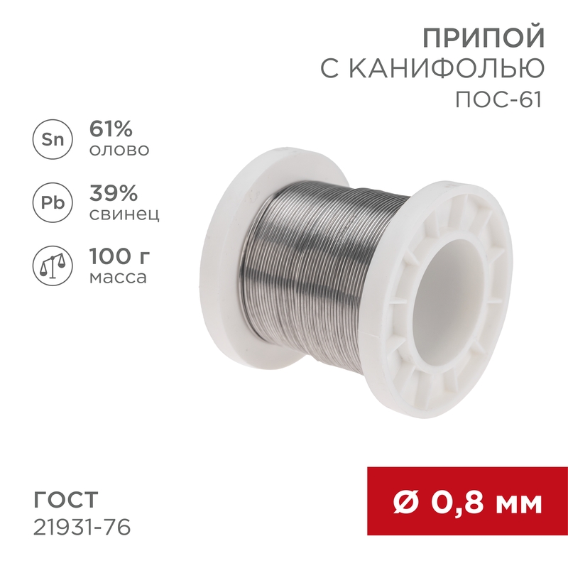 REXANT Припой с канифолью ПОС-61, 100г, Ø0,8мм, (олово 61%, свинец 39%), катушка. фото