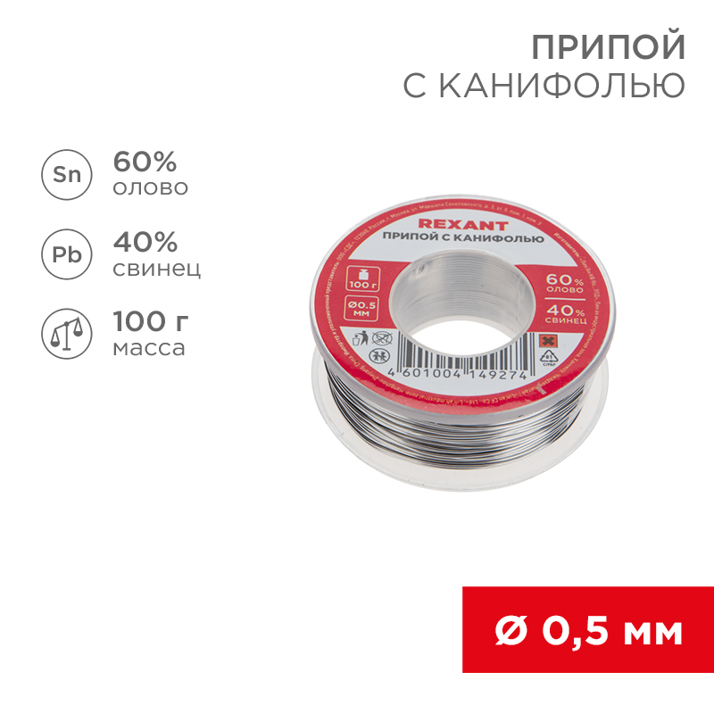 REXANT Припой с канифолью , 100 г, Ø0.5 мм, (Sn60, Pb40, Flux 2.2 %). фото