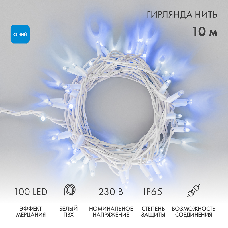 NEON-NIGHT Гирлянда 10м светодиод. (LED) синий 3Вт 24В фото