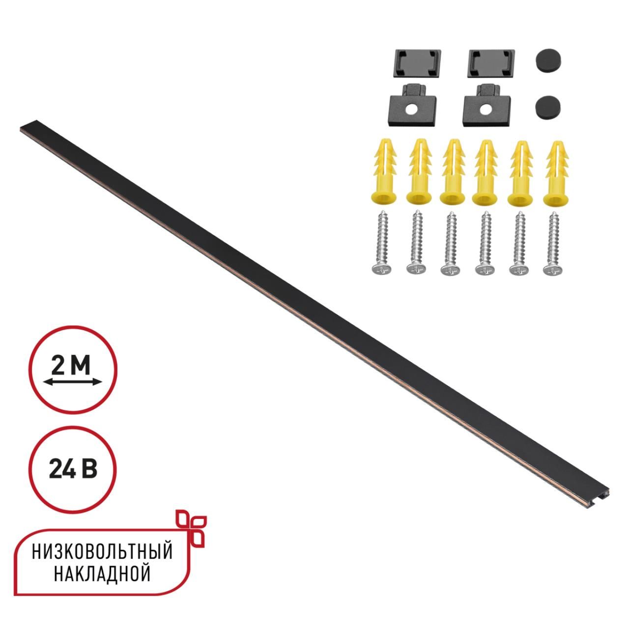 Novotech 135264 SHINO NT24 000 черный Низковольтный накладной шинопровод 2м, заглушки в комплекте IP20 24V EASY фото