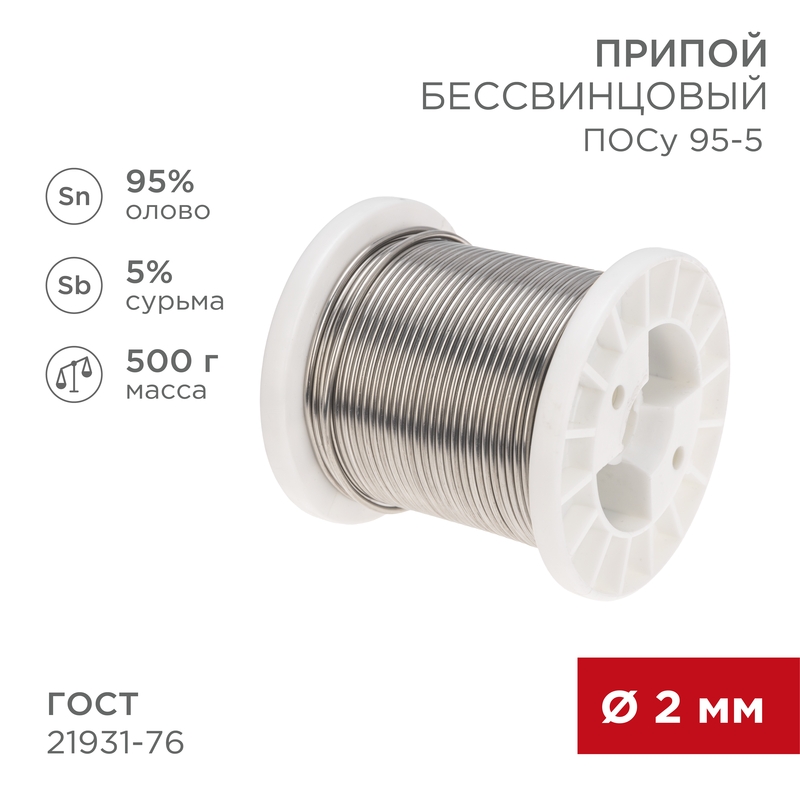 REXANT Припой ПОСу 95-5, 500г, Ø2мм, (олово 95%, сурьма 5%), бессвинцовый, ГОСТ 21931-76, катушка. фото