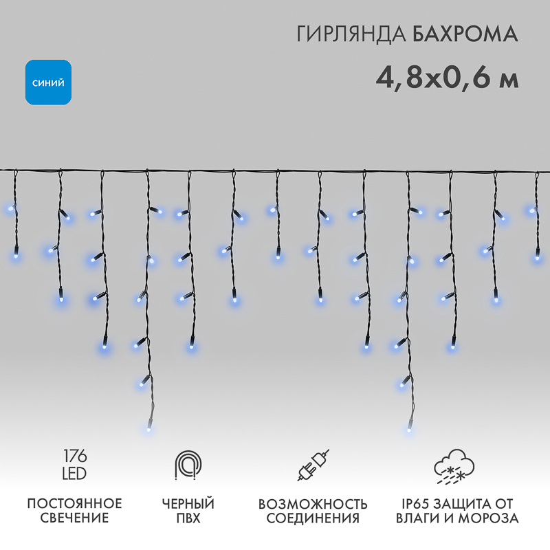 NEON-NIGHT Гирлянда Айсикл (бахрома) светодиодный, 4,8 х 0,6 м, черный провод, 230 В, диоды синие, 176 LED фото