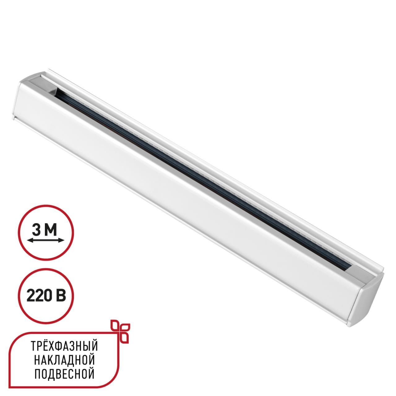 Novotech 135239 PORT NT24 белый Трехфазный (четырехжильный) шинопровод 3м, в комплекте заглушки 2шт IP20 220V фото