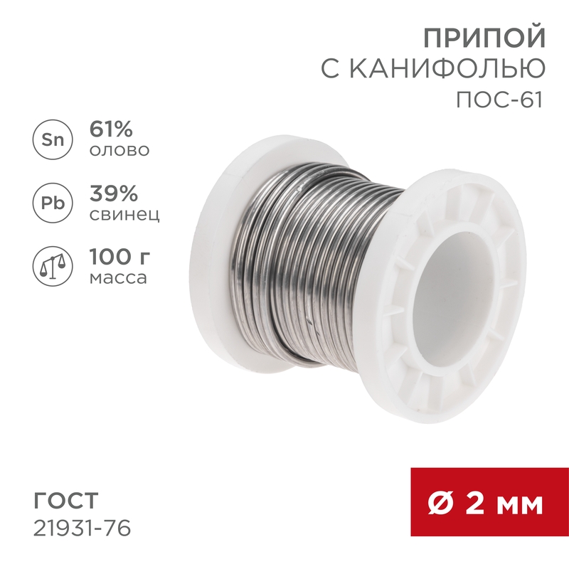REXANT Припой с канифолью ПОС-61, 100г, Ø2мм, (олово 61%, свинец 39%), катушка. фото