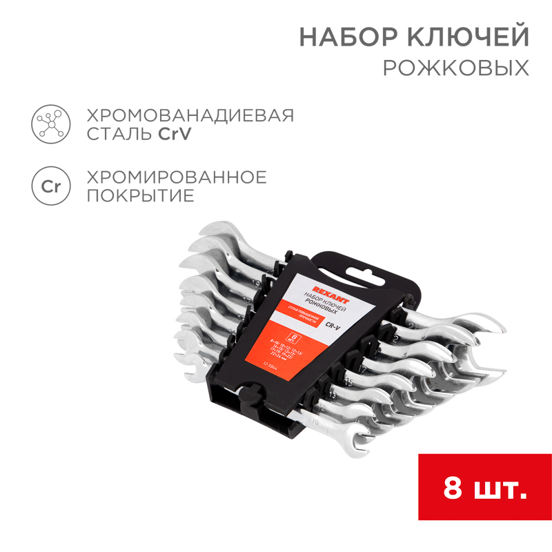 REXANT Набор ключей рожковых 8-24 мм 8 предметов. фото