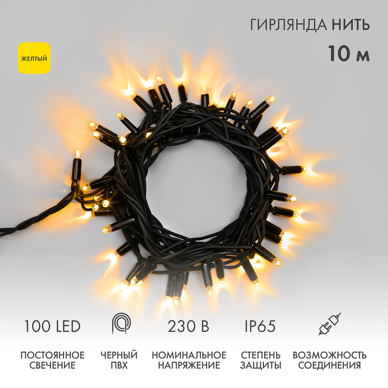 NEON-NIGHT Гирлянда Нить 10м, постоянное свечение, черный ПВХ, 230В, цвет: Жёлтый фото