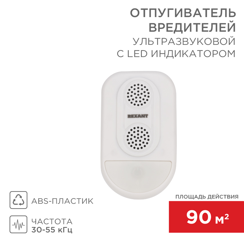 REXANT Ультразвуковой отпугиватель вредителей с LED индикатором (S90). фото