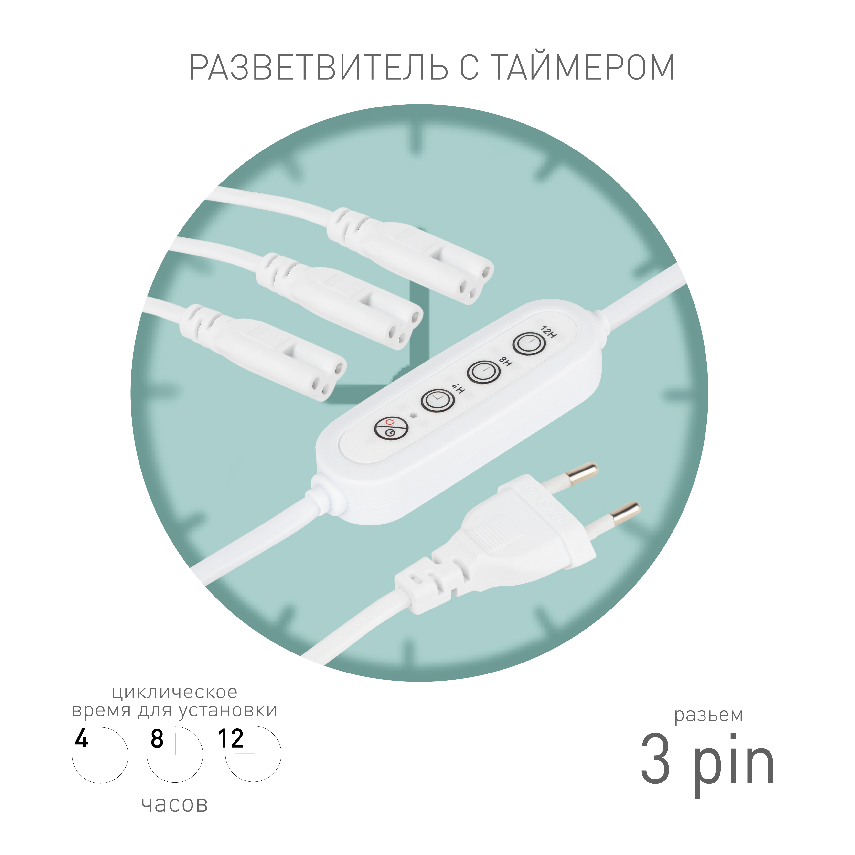ЭРА Разветвитель сетевой для линейных светильников 3х IEC C5 3pin+timer на 3 точки с таймером 4, 8, 12H 2м фото