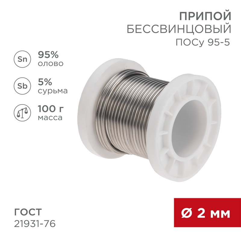REXANT Припой ПОСу 95-5, 100г, Ø2мм, (олово 95%, сурьма 5%), бессвинцовый, ГОСТ 21931-76, катушка. фото