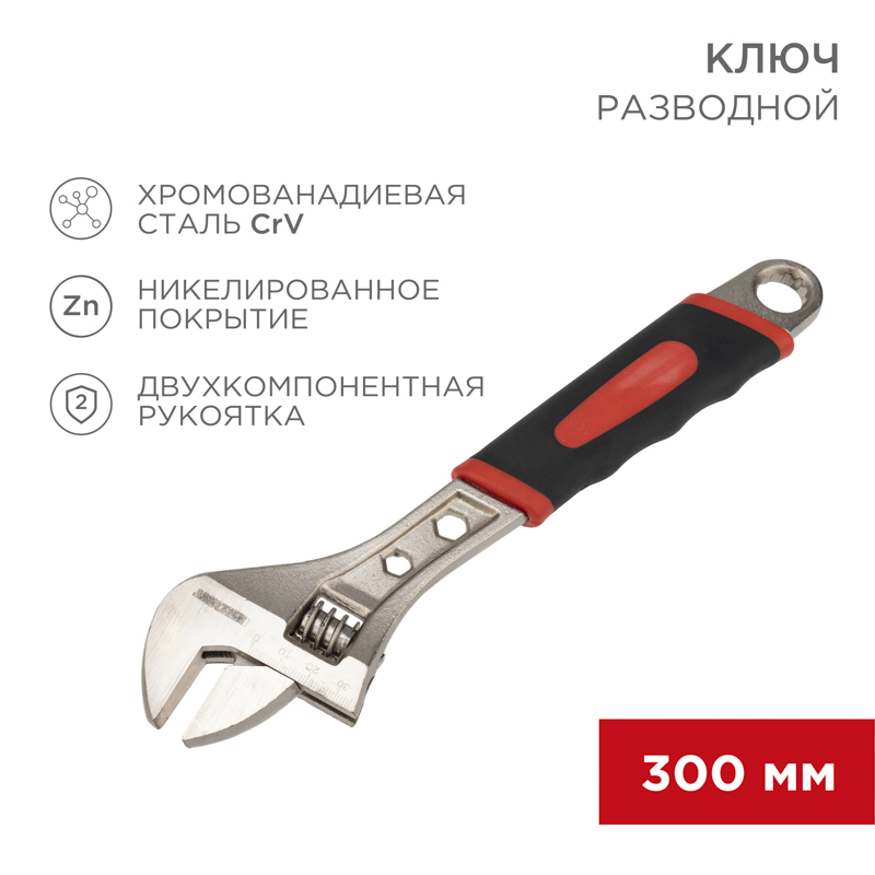 REXANT Разводной ключ 300 мм никелированный, двухкомпонентная рукоятка. фото