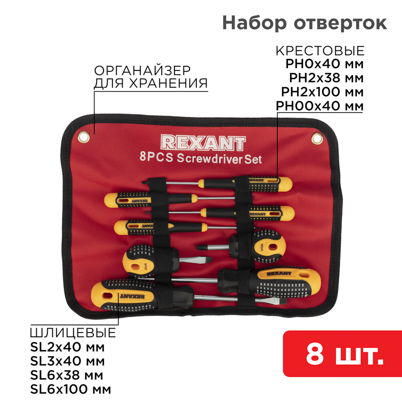 REXANT Набор отверток 8 предметов. фото