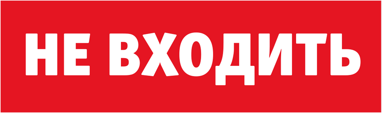 Наклейка Navigator NL-Топаз-Не входить (100/1/1)