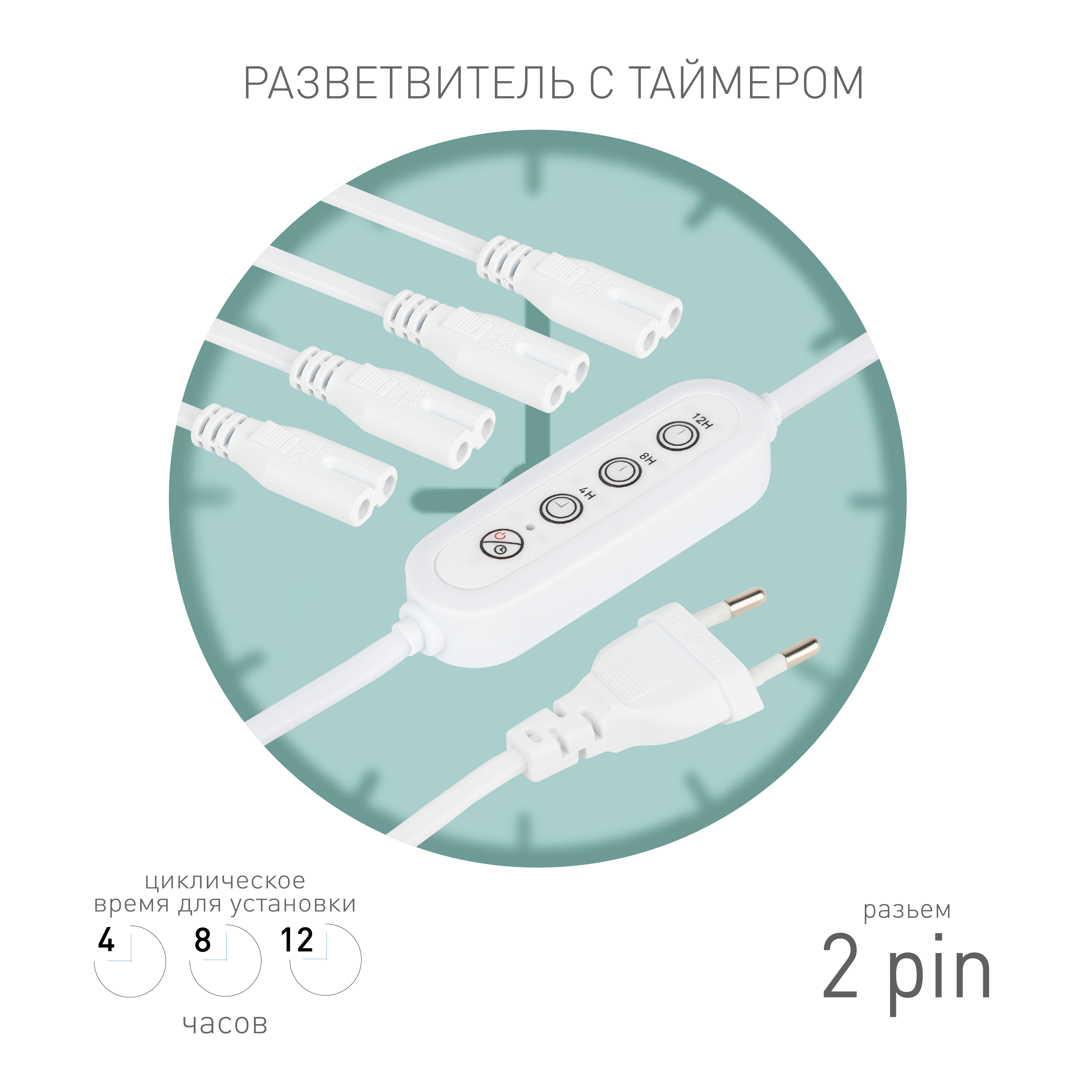 ЭРА Разветвитель сетевой для линейных светильников 4х IEC C7 2pin+timer на 4 точки с таймером 4, 8, 12H 2 м фото