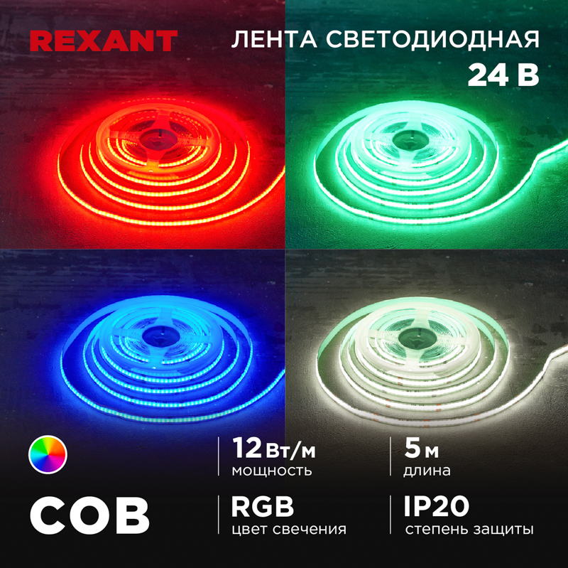 REXANT Лента светодиодная 24В, COB 12Вт/м, 720 LED/м, RGB, 10мм, 5м, IP20. фото