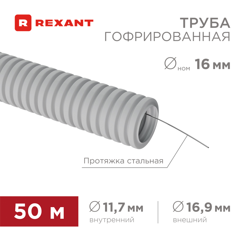 REXANT Труба гофрированная из ПВХ, с зондом, Ø16мм (бухта 50 м/уп). фото