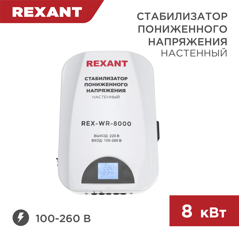 REXANT Стабилизатор пониженного напряжения настенный REX-WR-8000. фото