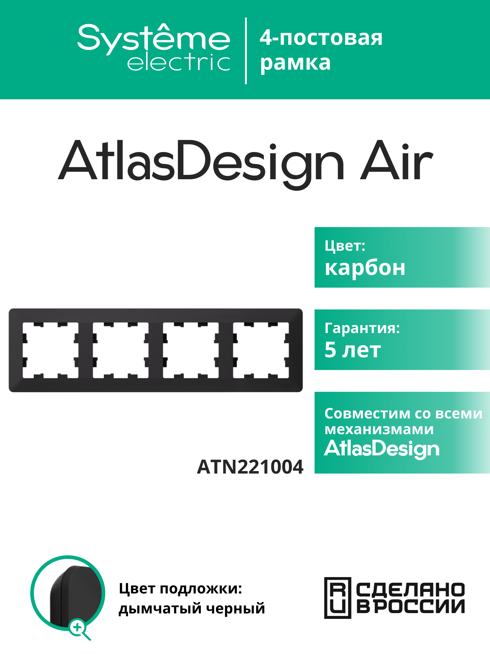 Systeme Electric AtlasDesign Air Карбон/дымчатый черный Рамка 4-ая фото