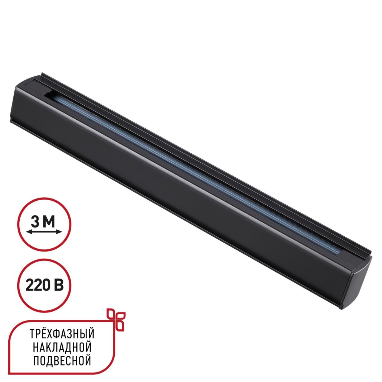 Novotech 135240 PORT NT24 черный Трехфазный (четырехжильный) шинопровод 3м, в комплекте заглушки 2шт IP20 220V фото