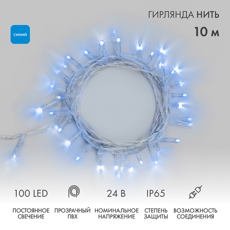 NEON-NIGHT Гирлянда Нить 10м, постоянное свечение, прозрачный ПВХ, 24В, цвет: Синий фото
