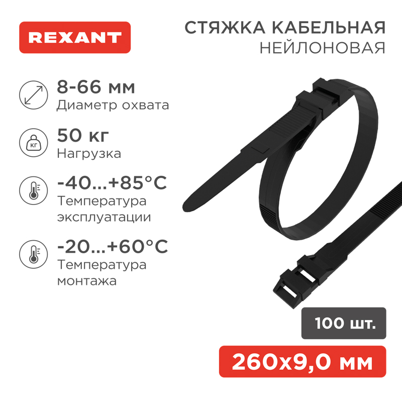 REXANT Хомут-стяжки нейлоновые усиленные с двойным горизонтальным замком 260x9,0 мм, черные, упаковка 100 шт.. фото