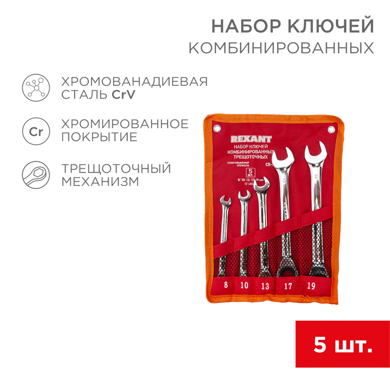 REXANT Набор ключей комбинированных трещоточных (8, 10, 13, 17, 19 мм), 5 шт., CrV, зеркальное хромирование. фото
